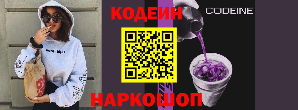 Кодеин Purple Drank Керчь